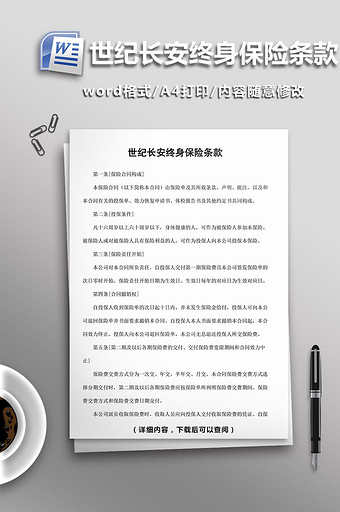 世纪长安终身保险条款word模板图片