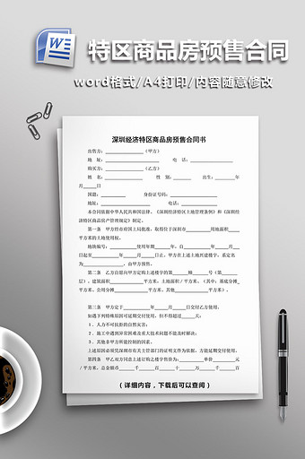 深圳经济特区商品房预售合同书word模板图片