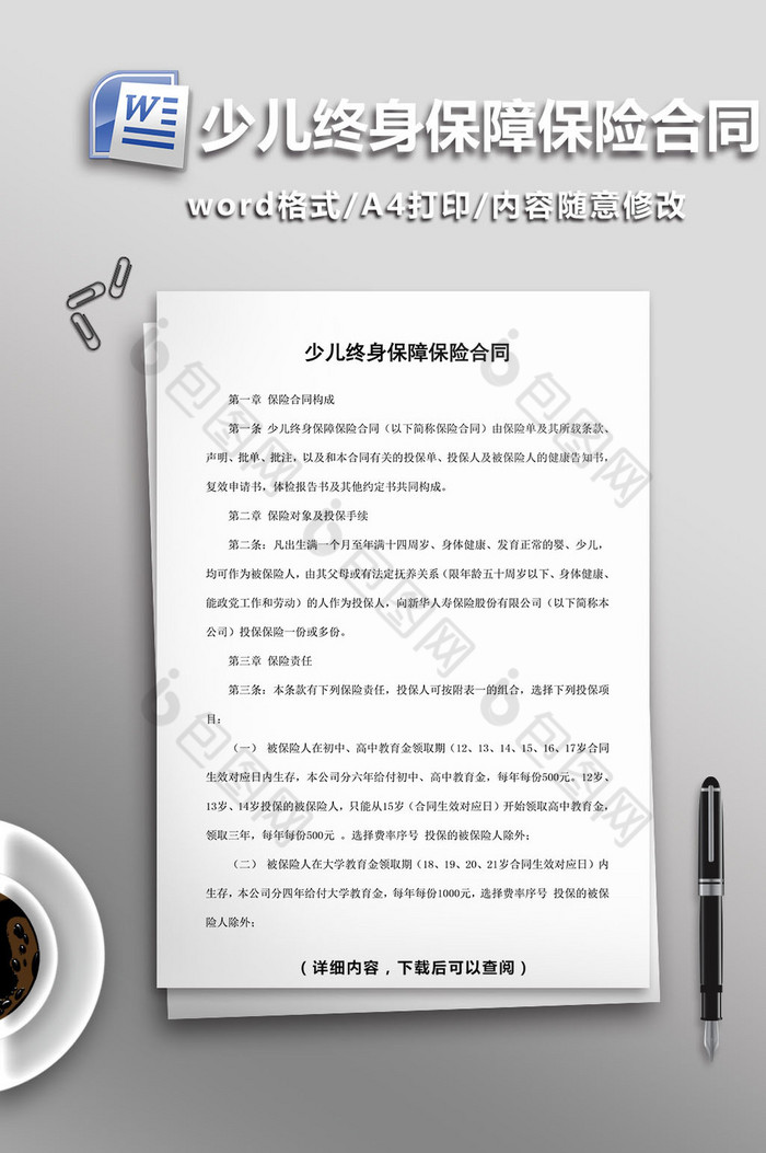 少儿终身保障保险合同word模板图片图片