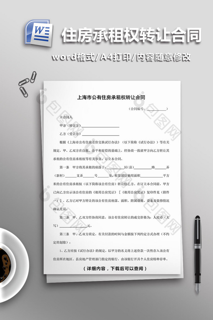 上海市公有住房承租权转让合同word模板图片图片