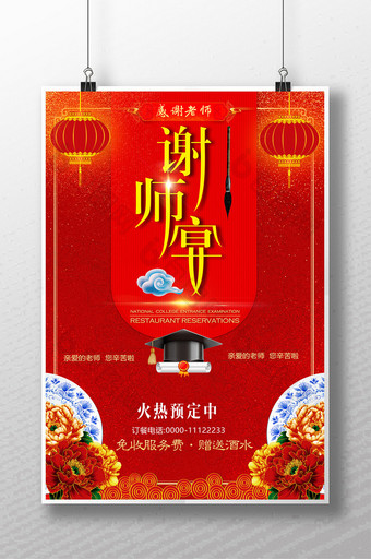 谢师宴升学宴毕业饭聚会中国风海报图片