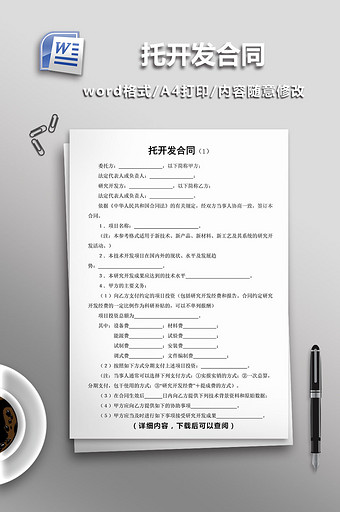 托开发合同word模板图片