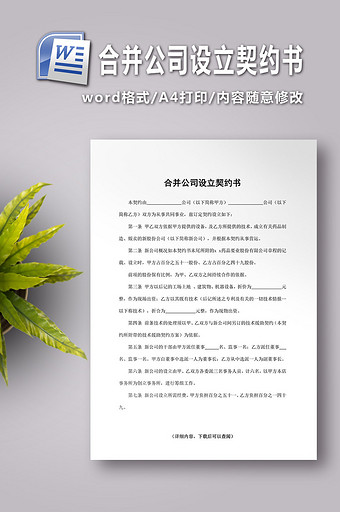 合并公司设立契约书word文档图片