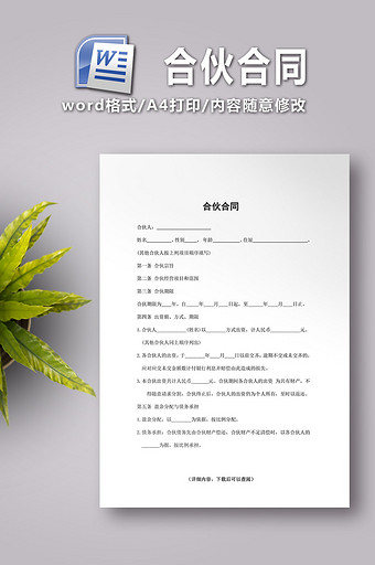 合伙合同word文档图片