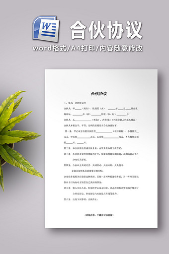 合伙协议word文档图片