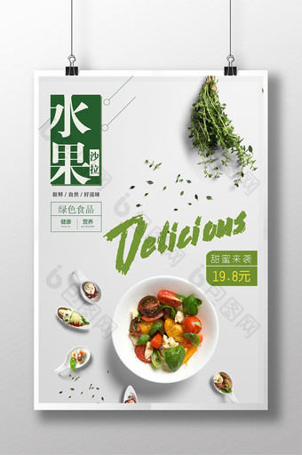 2017新鲜绿色水果沙拉海报图片