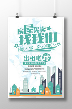 房产中介房屋买卖找我们海报设计模板免费下载