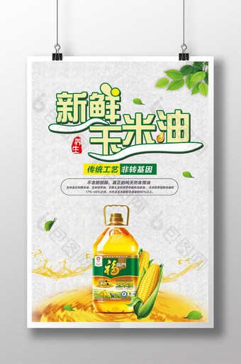 新鲜玉米油食用油海报图片