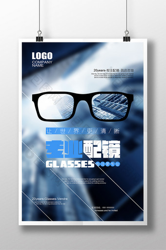 简约创意专业配镜眼镜店海报图片