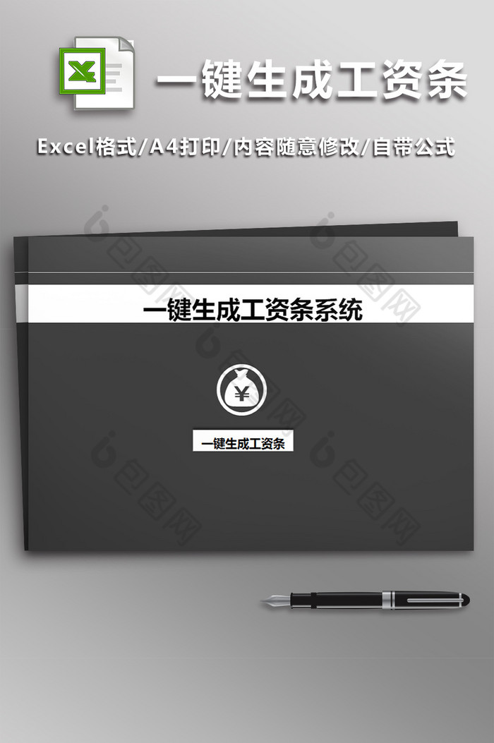 一键生成工资条系统excel模板图片图片