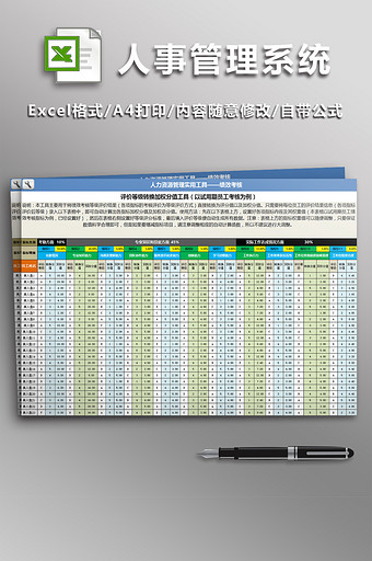 人力资源管理系统工具绩效考核excel表格模板