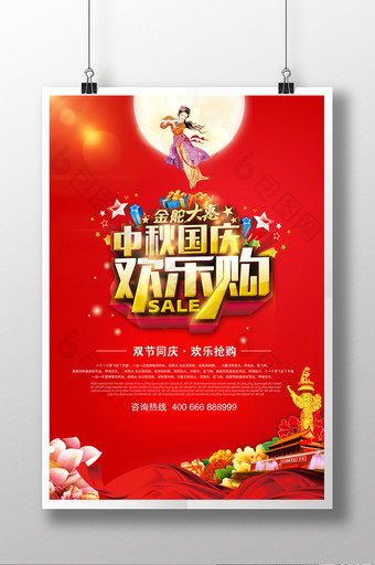 迎中秋贺国庆双节促销中国风海报设计图片