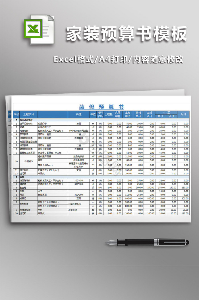 家装预算书模板excel模板