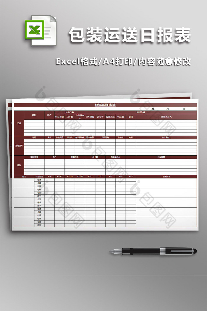 包装运送日报表模板excel模板图片图片