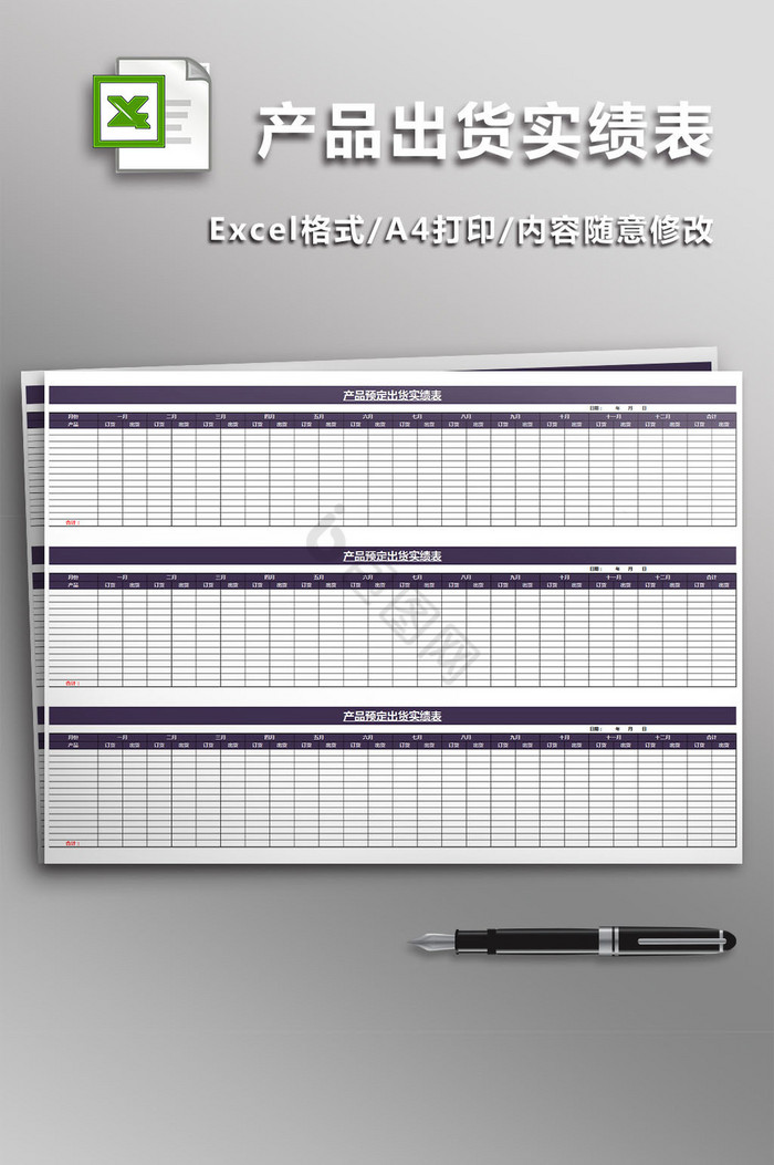 产品预定出货实绩表模板excel模板