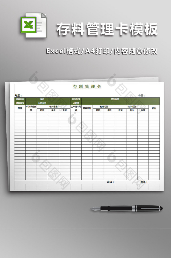 存料管理卡模板excel模板图片图片