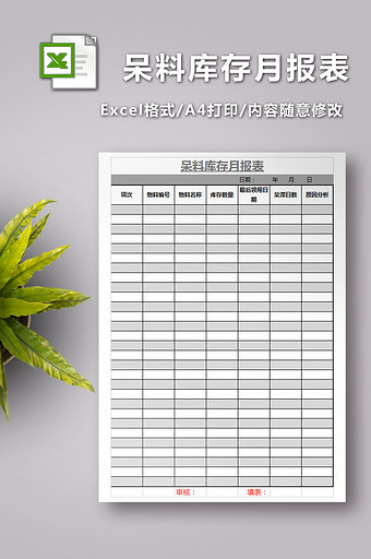 呆料库存月报表excel模板图片