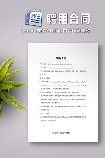 聘用合同word文档图片