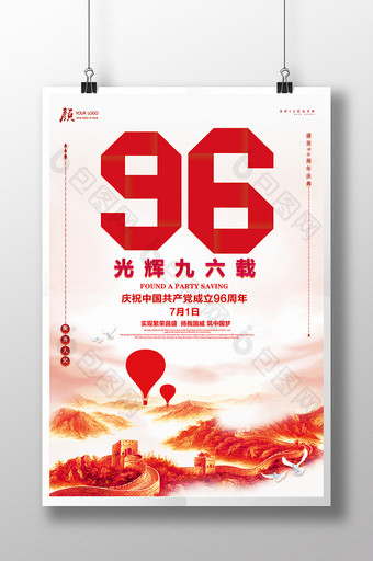 中国风政府机关光辉96载海报设计图片