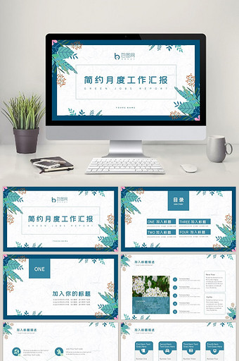 简约月度工作汇报计划总结PPT动态模板图片