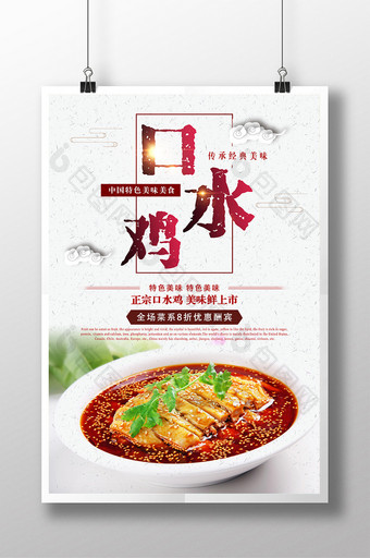 简约美味口水鸡传统美食海报设计图片