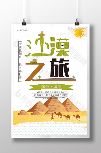 沙漠之旅旅游游海报图片