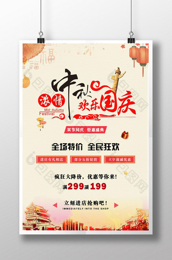 国庆中秋双节同庆促销海报图片