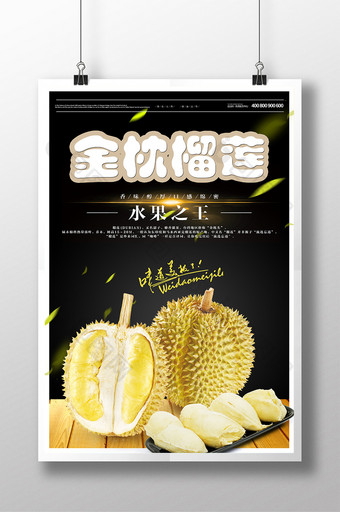 金枕榴莲水果之王海报图片