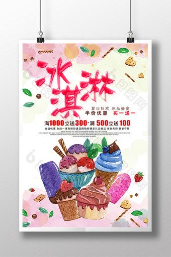 美味冰淇淋甜品海报图片