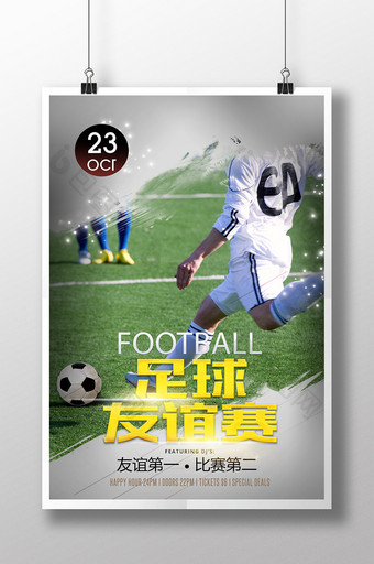 中国风足球友谊赛海报图片