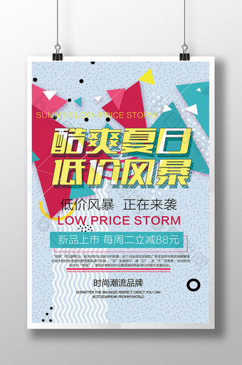 酷爽夏季低价风暴新品上市创业海报设计图片