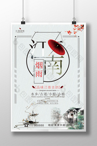 江南烟雨旅游海报图片