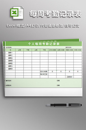 个人每周考勤记录表格图片