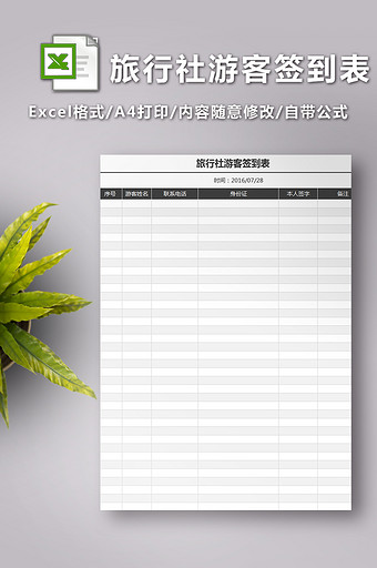 旅行社游客活动签到表图片