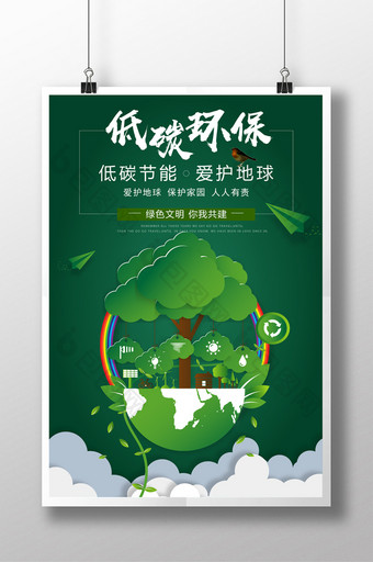 低碳生活绿色出行环保公益海报图片