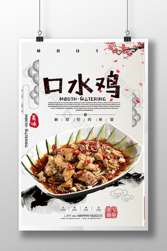 简约中国风传统美食川菜口水鸡海报图片