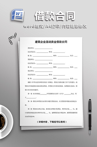 企业流动资金借款合同word模板图片