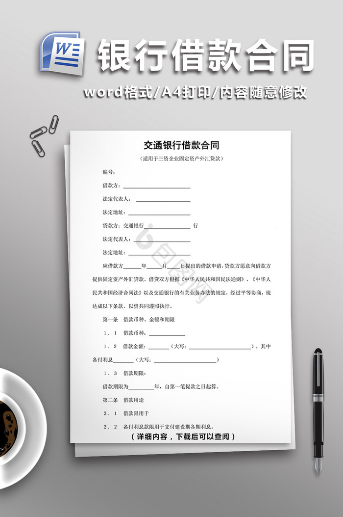 交通银行借款合同word模板