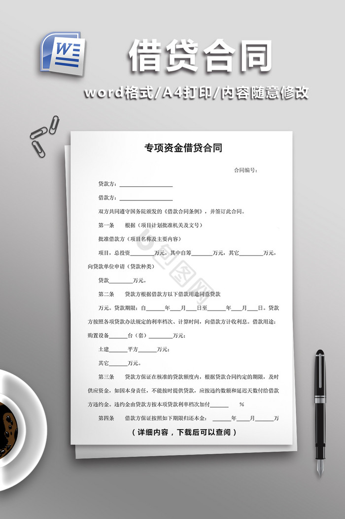 专项资金借贷合同word模板