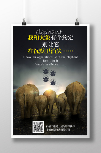 关爱野生动物大象海报图片