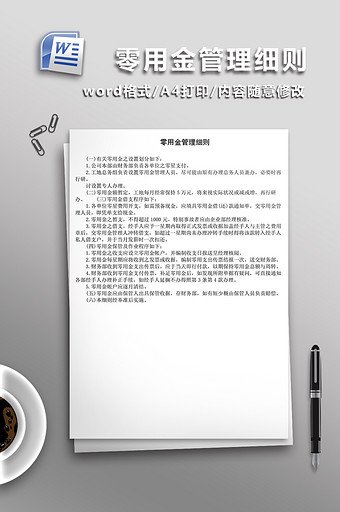 公司零用金管理细则word模板图片