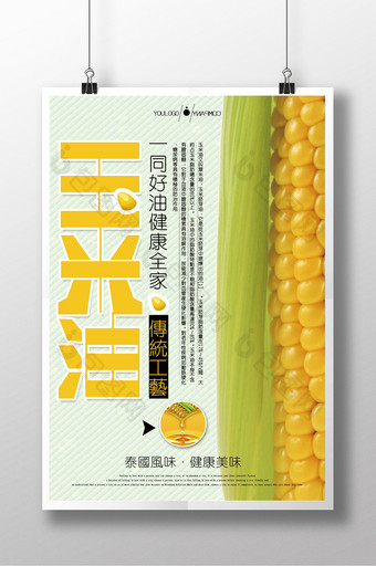 玉米油宣传创意海报图片