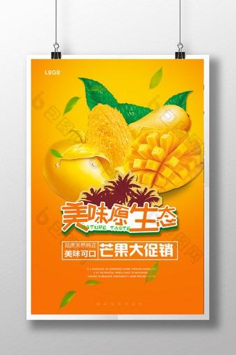 夏季芒果美味原生态水果宣传海报图片