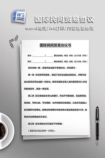 国际民间贸易协议书word模板图片