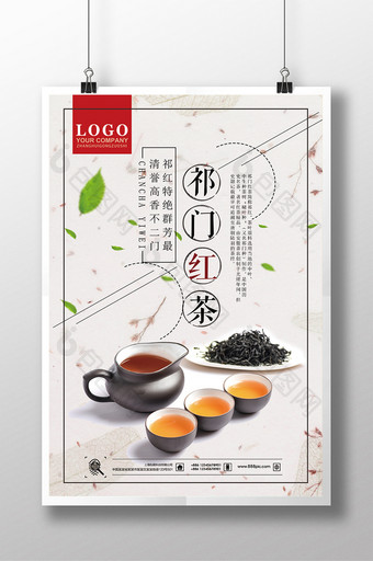 祁门红茶中国名茶创意海报素材图片