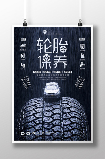 创意汽车轮胎保养海报图片