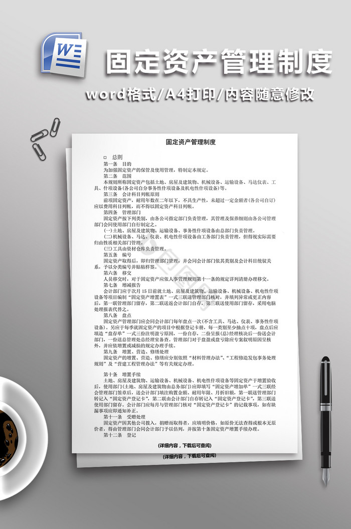 固定资产管理制度word模板