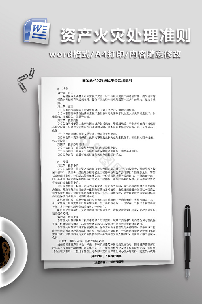 固定资产火灾保险事务处理准则