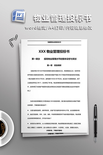 物业管理投标书word模板图片