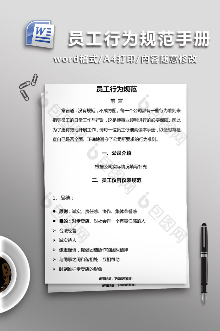 员工行为规范手册word模板图片图片